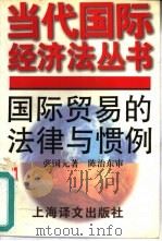 国际贸易的法律与惯例（1996 PDF版）