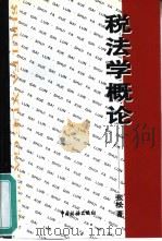 税法学概论（1998 PDF版）