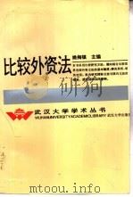 比较外资法（1993 PDF版）