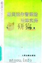 期货运作管理的法律实务（1996 PDF版）