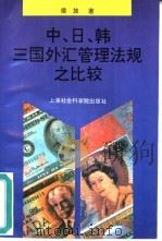 中、日、韩三国外汇管理法规之比较（1996 PDF版）