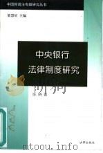 中央银行法律制度研究（1997 PDF版）