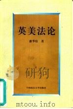 英美法论（1997 PDF版）