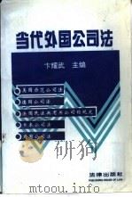 当代外国公司法（1995 PDF版）
