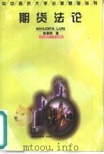 期货法论 1998 PDF电子版封面 7562217173 彭真明著