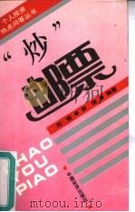 “炒”邮票（1994 PDF版）