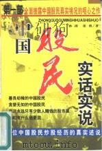中国股民实话实说  21位中国股民炒股经历的真实述说（1999 PDF版）