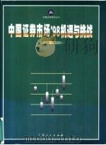 中国证券市场'98机遇与挑战（1998 PDF版）