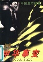 申华事变  中国股市疑案（1998 PDF版）