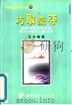 巧取豪夺  把握当前股市机遇  教你在股市上赚大钱（1999 PDF版）