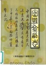 密县金融志（ PDF版）