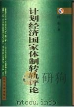 计划经济国家体制转轨评论（1999 PDF版）