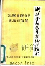 浙江金融改革实践与探索  1987（ PDF版）