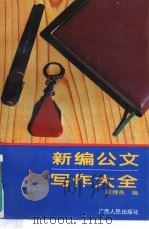 新编公文写作大全（1993 PDF版）