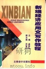 新编经济应用文写作教程（1997 PDF版）