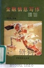 金融信息写作例话（1995 PDF版）