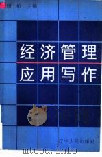 经济管理应用写作（1986 PDF版）
