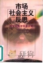 市场社会主义反思（1999 PDF版）