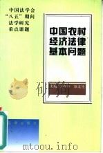 中国农村经济法律基本问题（1998 PDF版）
