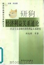 经济利益关系通论  社会主义市场经济的利益关系研究（1999 PDF版）