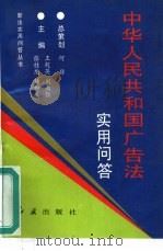 《中华人民共和国广告法》实用问答（1994 PDF版）