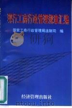 现行工商行政管理规章汇编（1997 PDF版）