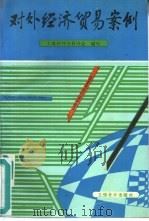 对外经济贸易案例（1993 PDF版）