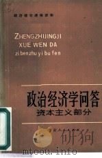 政治经济学问答  资本主义部分  修订本（1983 PDF版）