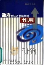 政府在经济发展中的作用（1999 PDF版）