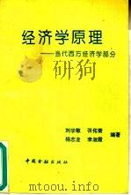 经济学原理  当代西方经济学部分（1994 PDF版）