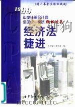 经济法捷进（1999 PDF版）