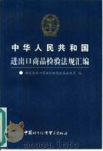 中华人民共和国进出口商品检验法规汇编（1997 PDF版）