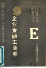 搞好大中型企业法律政策指导丛书  企业金融工商卷（1992 PDF版）