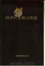 经济和金融法概要（1990 PDF版）