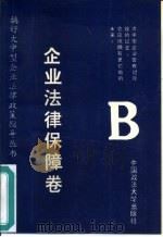 搞好大中型企业法律政策指导丛书  企业法律保障卷（1992 PDF版）