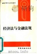 经济法与金融法规（1992 PDF版）