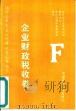 搞好大中型企业法律政策指导丛书  企业财政税收卷（1992 PDF版）