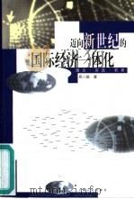 迈向新世纪的国际经济一体化  理论·实践·前景（1999 PDF版）