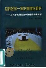 世界经济一体化集团化研究  及关于欧洲经济一体化的特例分析（1997 PDF版）