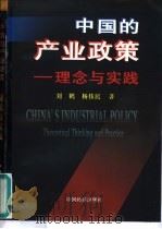 中国的产业政策-理念与实践（1999 PDF版）