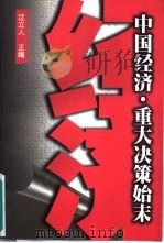 中国经济·重大决策始末（1999 PDF版）