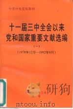 十一届三中全会以来党和国家重要文献选编 1 1978年12月-1992年9月 1998 PDF电子版封面 中央党校教务部编