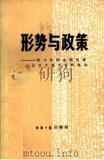 形势与政策 学习党的全国代表会议文件参考资料选编 1986 PDF电子版封面 3454·001 中共中央宣传部办公厅编