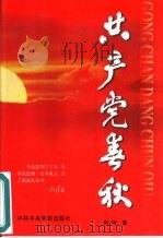 共产党春秋（1999 PDF版）