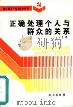 正确处理个人与群众的关系（1991 PDF版）