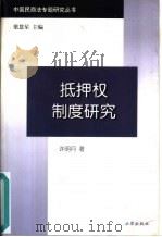 抵押权制度研究（1998 PDF版）