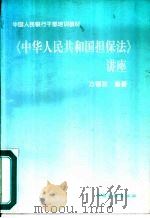 《中华人民共和国担保法》讲座（1996 PDF版）
