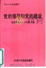 党的领导和党的建设（1997 PDF版）