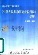 《中华人民共和国商业银行法》讲座（1996 PDF版）