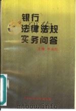 银行法律法规实务问答（1995 PDF版）